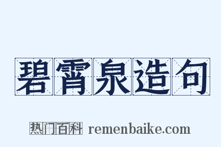 碧霄泉造句是什么意思的图片
